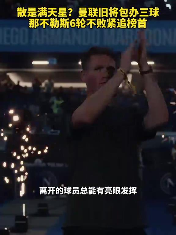 魚(yú)缸論的含金量還在上升！曼聯(lián)舊將包辦三球，那不勒斯緊追榜首！